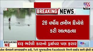 26 yrs old Doctor found dead near Midhol area | Tapi | Gujarat | TV9Gujarati