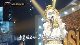 [복면가왕] '앤틱 거울'의 가왕 방어전 무대 - 어른, MBC 250615 방송