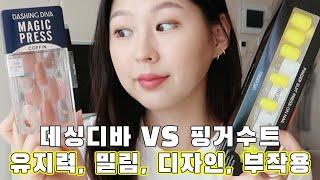 데싱디바 vs 핑거수트 과연 누가 승자?  | 유지력, 밀림, 디자인, 부작용