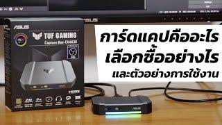 การ์ดแคปคืออะไร เลือกอย่างไร ใช้ยังไง Ft. ASUS TUF GAMING Capture Box CU4K30