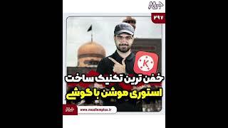 خفن ترین آموزش ساخت استوری موشن با گوشی | آموزش ادیت با کاینمستر