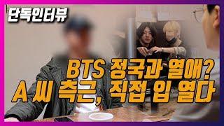 ENG Sub)[단독인터뷰] BTS 정국과 열애? A씨 최측근이 밝힌 당시 상황(ft. 악플)