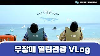 무장애 관광 EP 4 : 무장애 열린관광 v-log