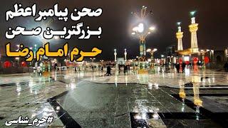 بزرگ‌ترین صحن حرم امام رضا (ع) | شکوه و عظمت صحن پیامبر اعظم (ص) Imam Reza Shrine| Mashhad| Iran2025