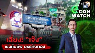 ขายแพง อาหารไม่อร่อย "บรรทัดทอง" เสี่ยงเจ๊ง? | ECON WATCH EP.35 : Matichon TV