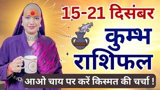 कुम्भ 15 से 21 दिसम्बर | साप्ताहिक राशिफल | कुम्भ राशिफल | Kumbh Rashifal | #rashifal #aquarius