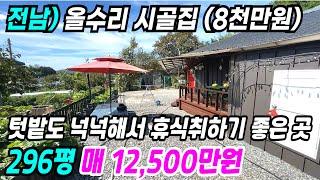 나주 부동산 ] 8천만원치 올수리한 나주시골집 텃밭도 넉넉한 나주주택매매 나주시골주택 나주촌집 나주부동산 나주전원주택 전남전원주택 전남시골집 전남농가주택 나주농가주택 번호 9559