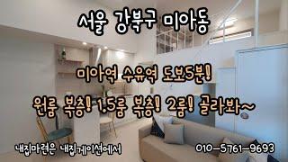 [서울 신축빌라] 미아역+수유역 더블역세권~ 걸어서 5분! 원룸 복층부터 1.5룸 복층! 투룸! 다양한 구조와 다양한 디자인~