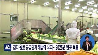 김치 원료 공급단지 해남에 유치..2025년 완공 목표[목포MBC 뉴스데스크]