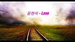 가사/윤현석 - Love