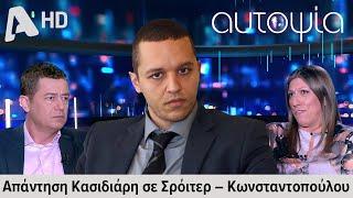 Απάντηση Κασιδιάρη σε Σρόιτερ – Κωνσταντοπούλου