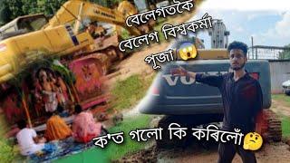 বেলেগকৈ বেলেগ বিশ্বকৰ্মা পূজা। ক'ত গলো কি কৰিলোঁ এইবাৰ বিশ্বকৰ্মা পূজাতBishwakarma puja 2022