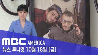 장기 기증 수술 직전 '기적 생존?' ...병원 의혹 '일파만파'- MBC AMERICA (2024년 10월 18일)