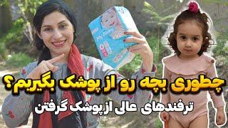 از پوشک گرفتن کودک | راهکارها و ترفندهای عالی از پوشک گرفتن کودک | آموزش دستشویی به کودکان