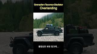 캐나다 오지 캠핑 #grenadier #gladiator #tacoma