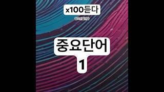 말귀가밝아야 #영단어듣기 #영단어암기 #영어단어외우는방법 #문해력 #독해력