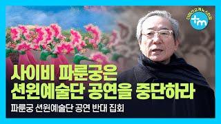 [취재현장] “사이비 집단 ‘파룬궁’은 ‘션윈예술단’ 공연을 중단하라!”, 중국발 사이비종교 파룬궁 션윈예술단 공연 반대 집회