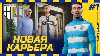 FIFA 23 - КАРЬЕРА ЗА КЛУБ | ПАРМА НАЧИНАЕТ ВСЕ СНАЧАЛА! ПЕРВЫЕ ТРАНСФЕРЫ И ЛЕГЕНДЫ В КОМАНДЕ!