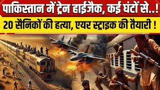 Pakistan Train Hijack News: BLA ने की 20 सैनिकों की हत्या, Air Strike की तैयारी! | Jaffar Express ?