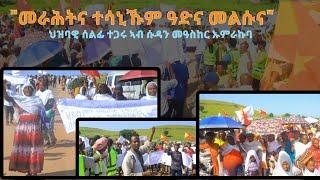 TMH - "መራሕትና ተሳኒኹም ዓድና መልሱና" ህዝባዊ ሰልፊ ተጋሩ ኣብ ሱዳን መዓስከር ኡምራኩባ