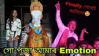 গো-পূজা আৰাম্ভ গোখাই আঁনিলোঁ️ #assamese #vlog #puja