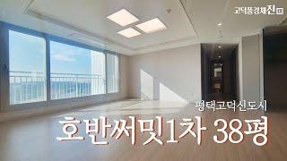 평택고덕 호반써밋 38평 구조소개