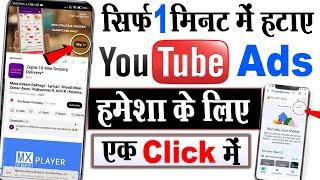 YouTube Video par Ads kaise band kare | Youtube se ads kaise hataye | Youtube se add kaise hataye