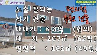 편의점 하기 좋은 건물 매매 소개!! /  건물 연면적 49평 3.3억 원주 부동산 소개 /