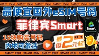 可在中国漫游购买及保号成本最低的eSIM套餐-菲律宾实体号码Smart eSIM套餐15块购买号码，充值1块5人民币延期1年