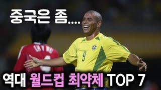 역대 월드컵 최약체 나라 TOP 7