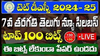 AP TET DSC 2024 - 25  II 7th Class Telugu New Syllabus Important Bits