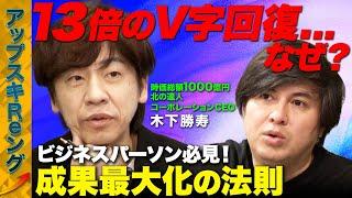 【時価総額1000億円CEO】ビジネスパーソン必見！時間最短で成果を最大化の法則とは【木下勝寿】