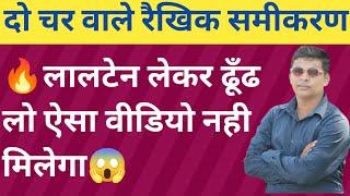 दो चर वाले रैखिक समीकरण|तुलनात्मक विधि से समीकरण हल करे|Ritesh sir