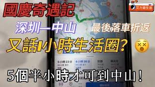 中伏了！國慶假期去中山 深圳灣出發￼連深圳也逃不出 最後在高速公路步行？｜一鏡到底介紹深圳灣口岸去中山海雅繽紛城坐專車位置及微信小程式購票流程｜添添腸粉店：¥25豬雜湯飯+肉腸粉 超抵食吃到飽之選