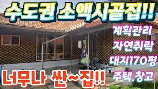 긴급.헐값~경기도 소액시골집 계획관리지역 대지170평.시골집과 창고 25평.매매가9천만.아궁이 찜질 방.텃밭.별장.주말주택.귀농.귀촌.저렴한시골집.급매물임장010-2582-8959