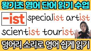 왕초보 왕기초 생활 영어 수업 | 봄날 영어학교 덩어리 소리 공부 | ist로 끝나는 기초 필수 영어단어 읽기