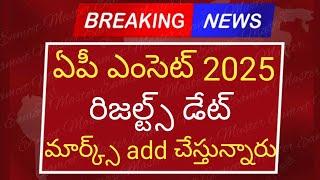 ఏపీ ఎంసెట్ 2025 రిజల్ట్స్ డేట్ మార్క్స్ add చేస్తున్నారు గుడ్ న్యూస్ అందరికి | eamcet 2025 results