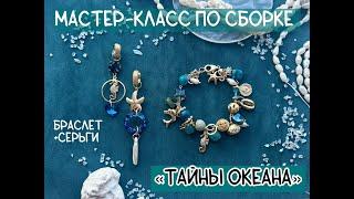 Как собрать браслет и серьги из бусин и фурнитуры/Сборка комплекта "Тайны океана"