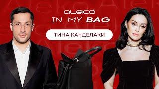 ALEKÓ IN MY BAG : ЧТО В СУМКЕ У ТИНЫ КАНДЕЛАКИ