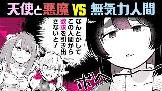 【漫画】ダメ人間を無限によしよし欲を満たしたい天使と悪魔 vs. 無気力人間の誘"欲"デイズが始まる!!『よくばれ! 人間さん』