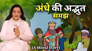 अंधे की अनोखी समझ | Moral Story in Hindi  by Premmayi Gurumaa