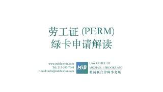 PERM劳工证绿卡申请解读【美国精诚律师事务所】