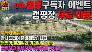 ch.캠핑 구독자라면 여기서 편하게 무료 차박캠핑 / 노지캠핌  /  여름캠핑 / 캠핑카캠핑 / 카라반캠핑 / 트레일러 모두 가능해요