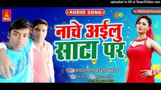 Raja Rajdhani Ka Nache Ailu Sata Par 2022 Ka Super Hit Bhojpuri Song