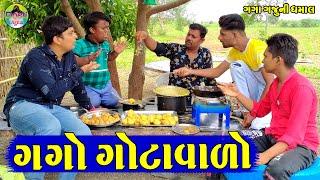 Gago Gotavalo || ગગો ગોટાવાળો || Gaga Gaju ni Dhamal || Deshi Comedy ||