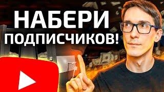 Как набрать 1000 подписчиков на YouTube бесплатно. Раскрутка на ютубе 2024 #1