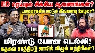 பாஜகவும் திமுக கூட்டு ஊழல் | டெல்லி காலில் விழும் மந்திரிகள் #edraid #raavana #senthilbalajicase