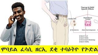 ሞባይል ዘርኢ ወዲ ተባዕታይ የጕድል