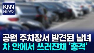 공원 주차장서 대체 무슨 일? 차 안 30대 남여가… / KNN