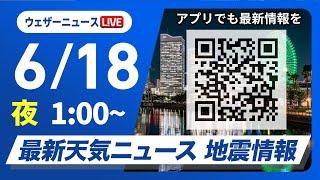 【ライブ】最新天気ニュース・地震情報 2025年6月18日(水)1:00〜／太陽ギラギラ気温上昇　熱中症に警戒を〈ウェザーニュースLiVE〉